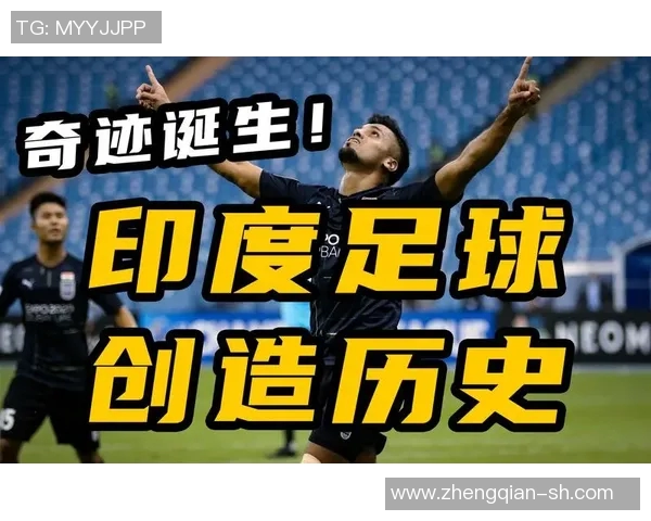 印度国家足球队迎战亚洲劲旅力争在主场取得胜利